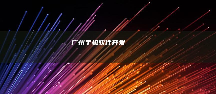广州手机软件开发