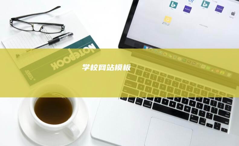 学校网站模板