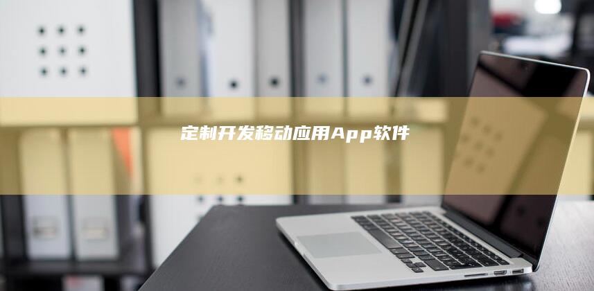 定制开发移动应用（App）软件