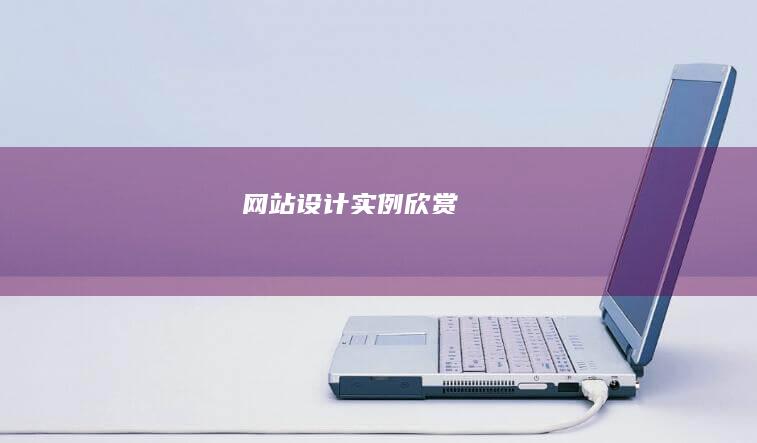 实例欣赏