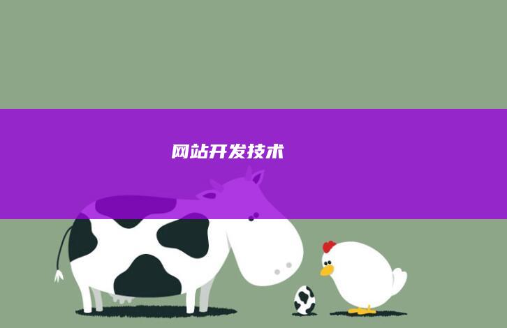 网站开发技术