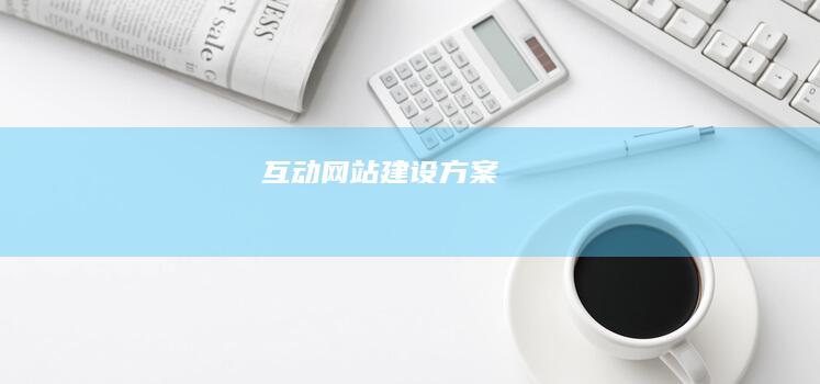 互动网站建设方案
