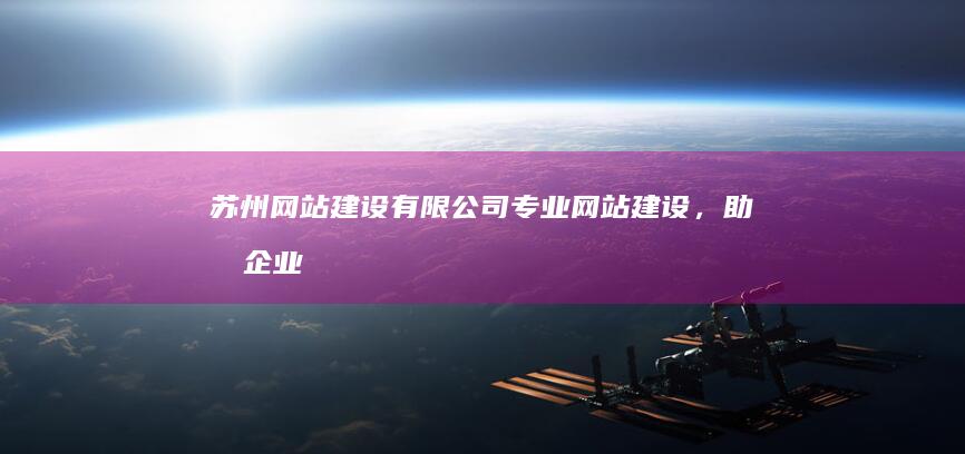 苏州网站建设有限公司 - 专业网站建设，助力企业数字化转型