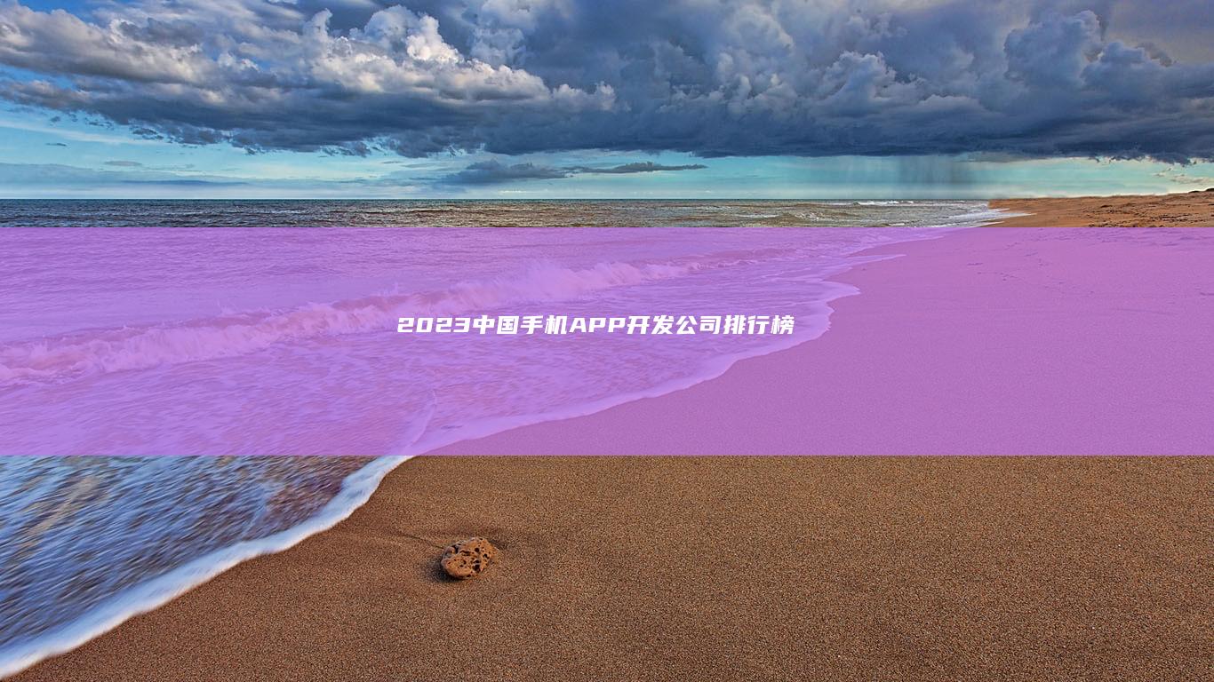 2023中国手机APP开发公司排行榜