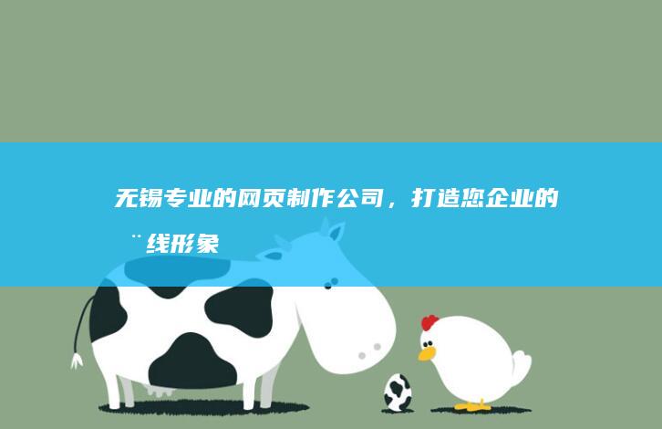 无锡专业的网页制作公司，打造您企业的在线形象