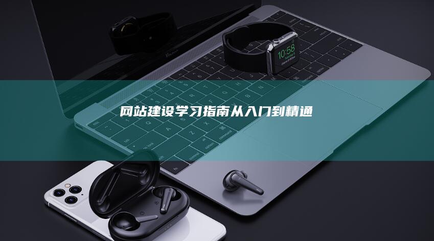 网站建设学习指南：从入门到精通