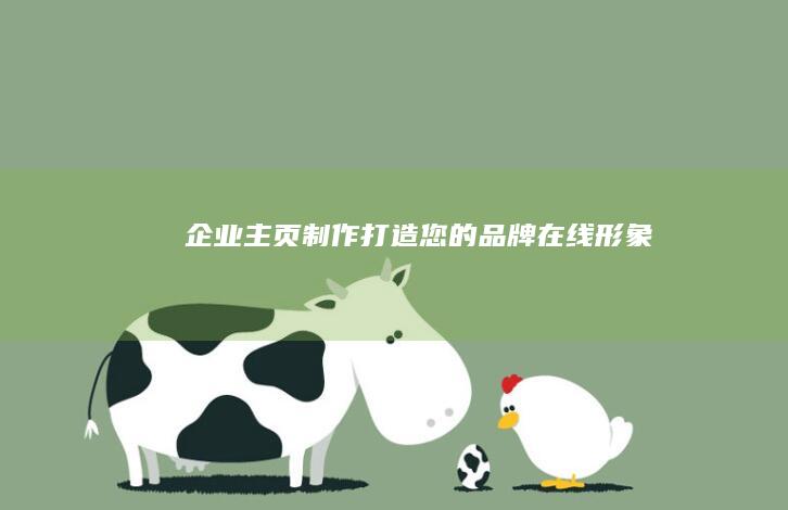 企业主页制作：打造您的品牌在线形象