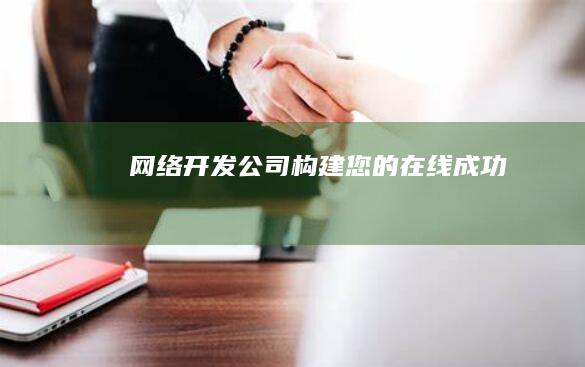 网络开发公司 - 构建您的在线成功