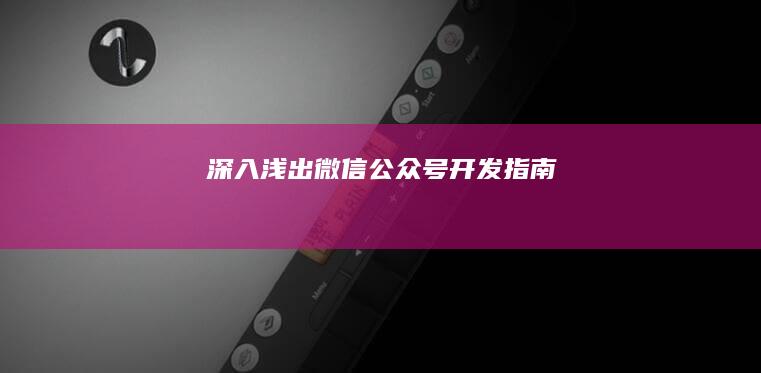 深入浅出微信公众号开发指南