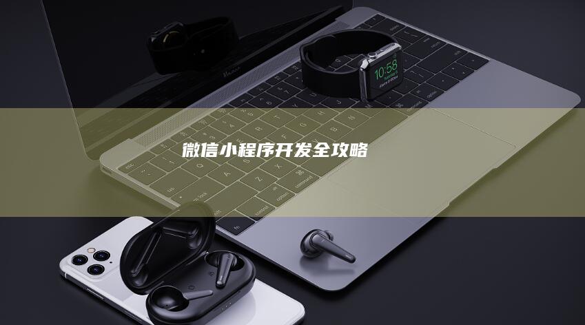 微信小程序开发全攻略