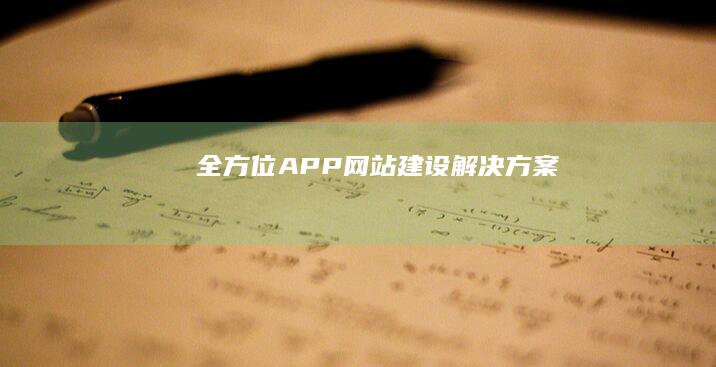 全方位APP网站建设解决方案