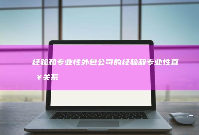 经验和专业性：外包公司的经验和专业性直接关系到项目的成功。选择拥有丰富项目经验，具备特定技术领域专长的公司，可以降低项目风险。
