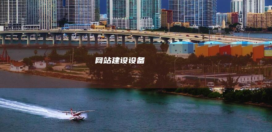 网站建设设备