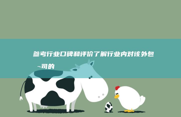 参考行业口碑和评价：了解行业内对该外包公司的评价。