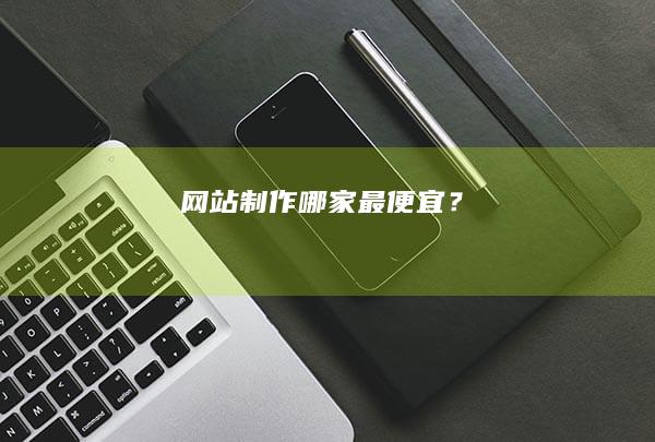 网站制作哪家最便宜？