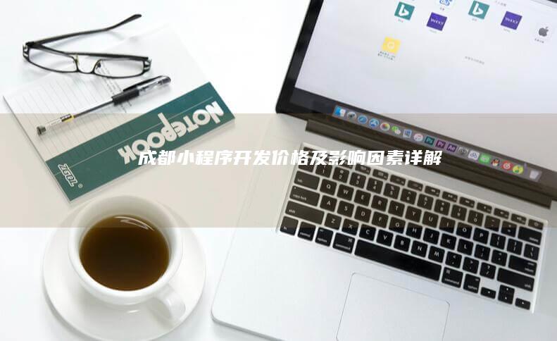 成都小程序开发价格及影响因素详解