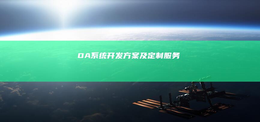 OA系统开发方案及定制服务
