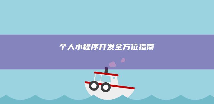 个人小程序开发全方位指南