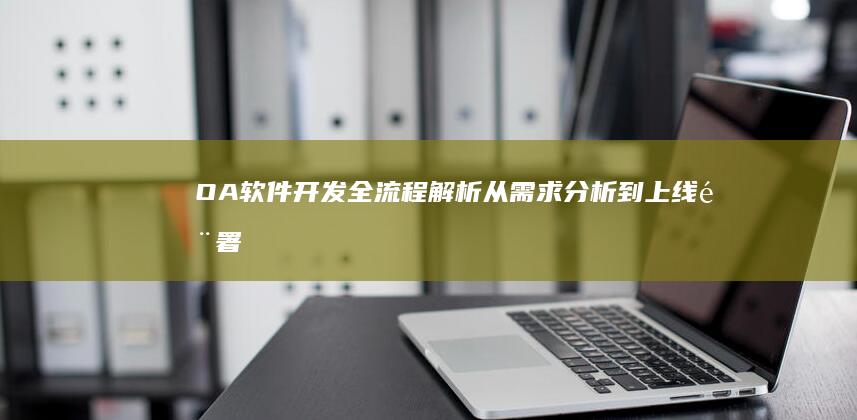 OA软件开发全流程解析：从需求分析到上线部署