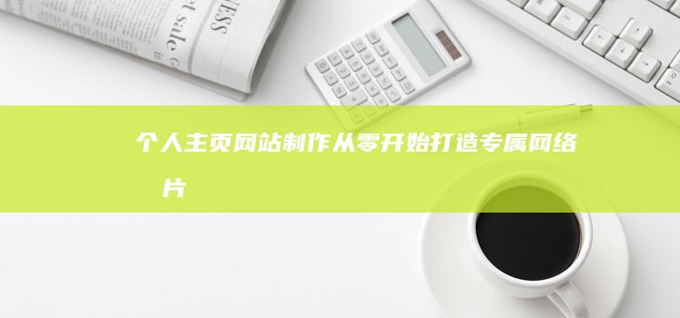 个人主页网站制作 - 从零开始打造专属网络名片