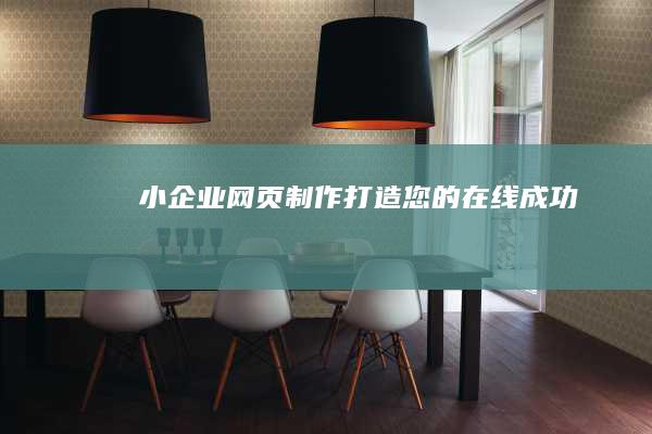 小企业网页制作：打造您的在线成功