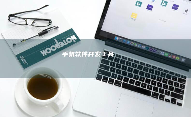 手机软件开发工具
