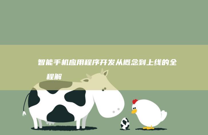 智能手机应用程序开发：从概念到上线的全流程解决方案
