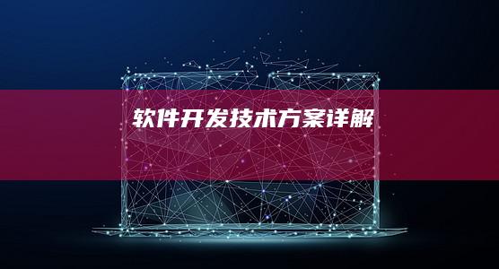 软件开发技术方案详解