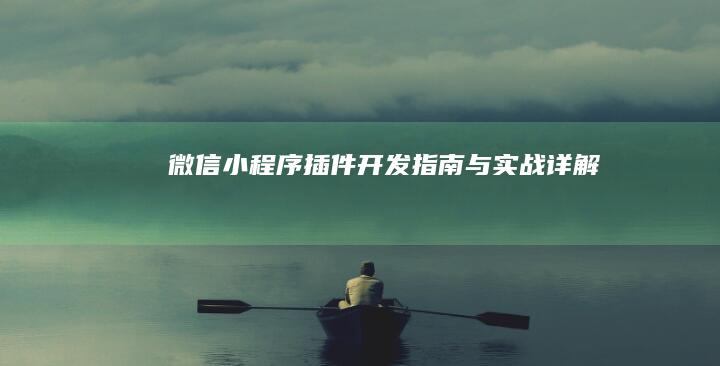 微信小程序插件开发指南与实战详解