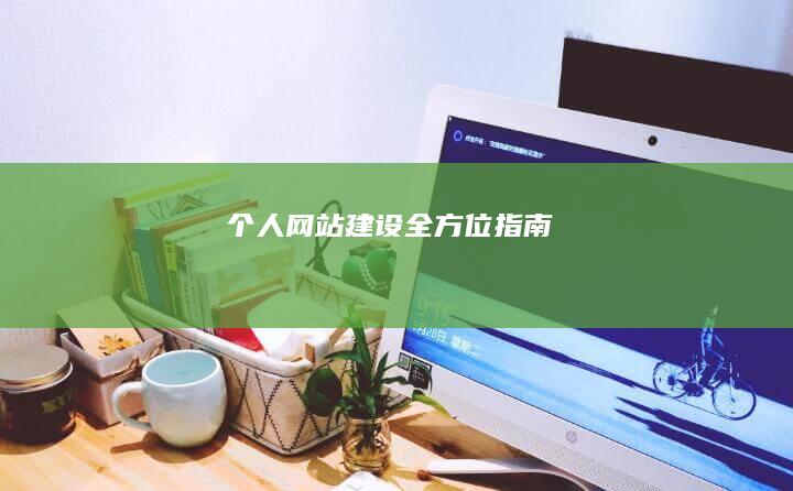 个人网站建设全方位指南