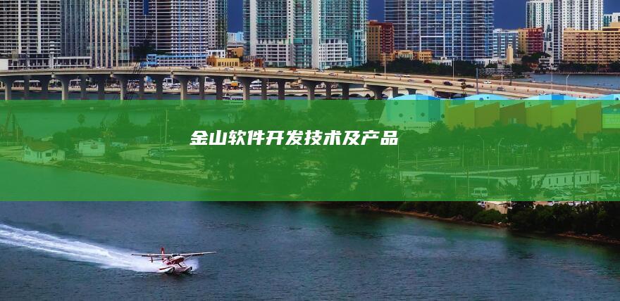 金山软件开发技术及产品