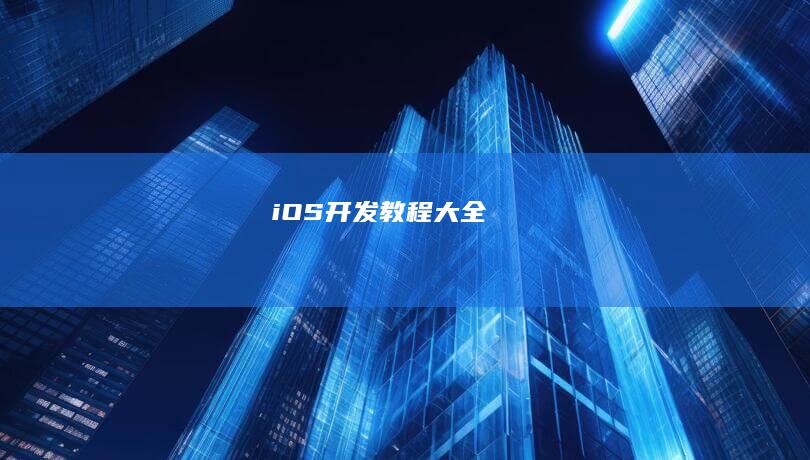 iOS开发教程大全