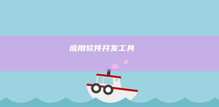 应用软件开发工具