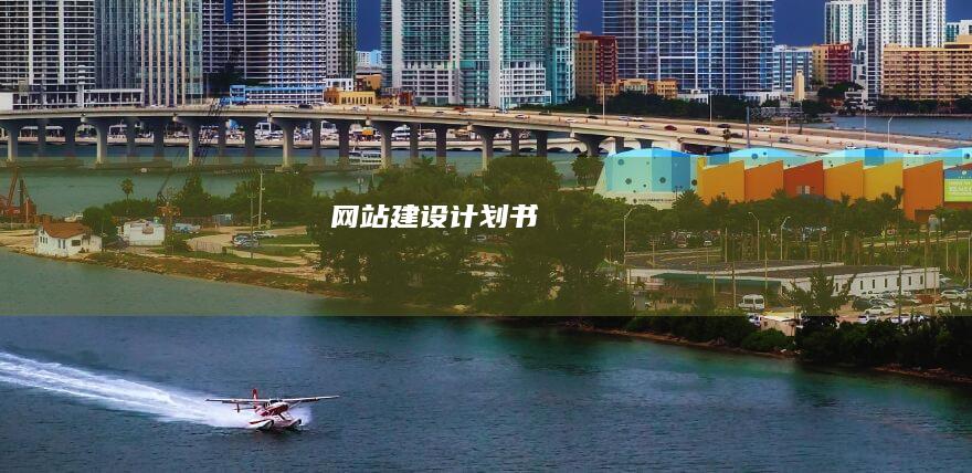 网站建设计划书