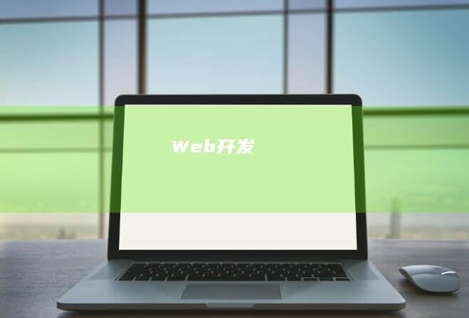 Web开发