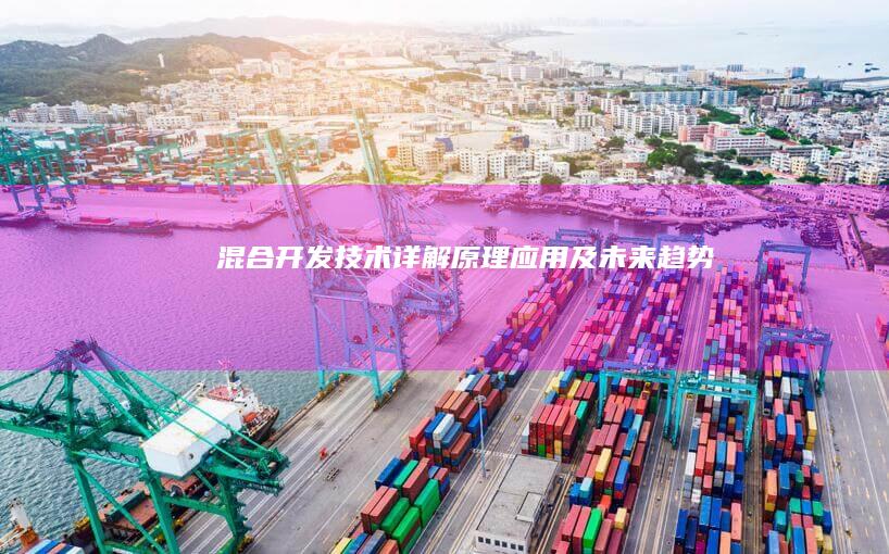 混合开发技术详解：原理、应用及未来趋势