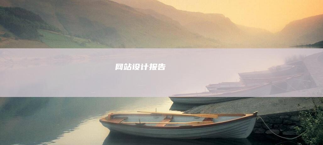 网站设计报告