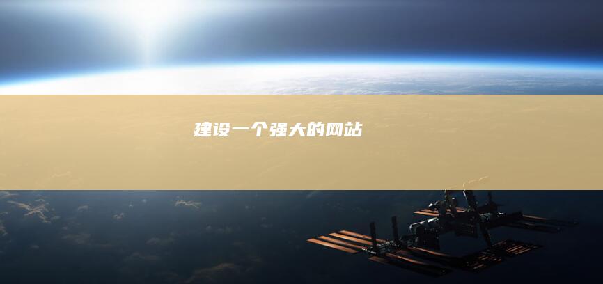 建设一个强大的网站