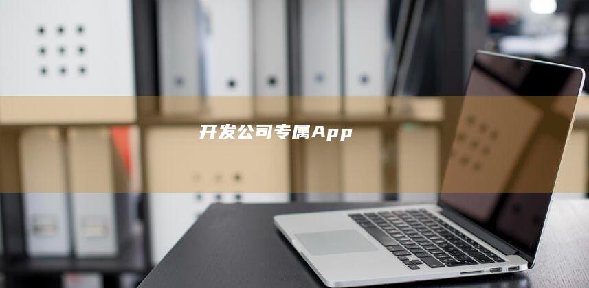 开发公司专属App