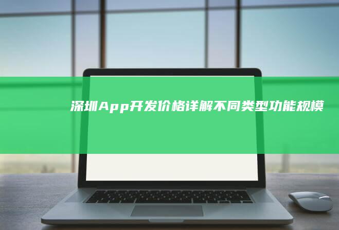 深圳App开发价格详解：不同类型、功能、规模及影响因素