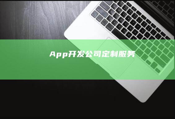 App开发公司定制服务