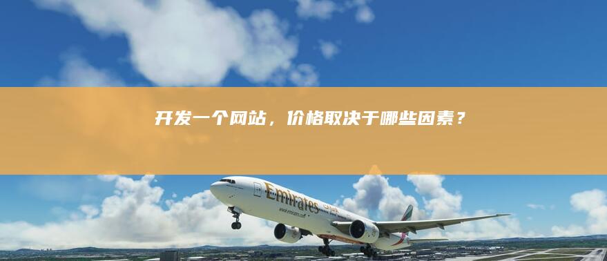 开发一个网站，价格取决于哪些因素？