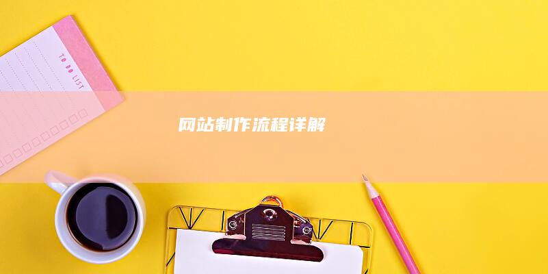 网站制作流程详解