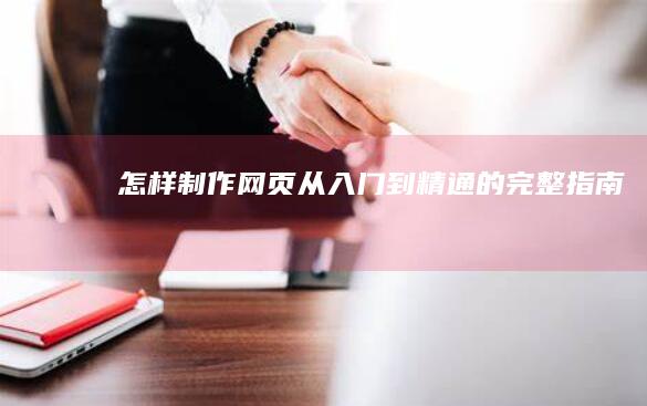 怎样制作网页：从入门到精通的完整指南