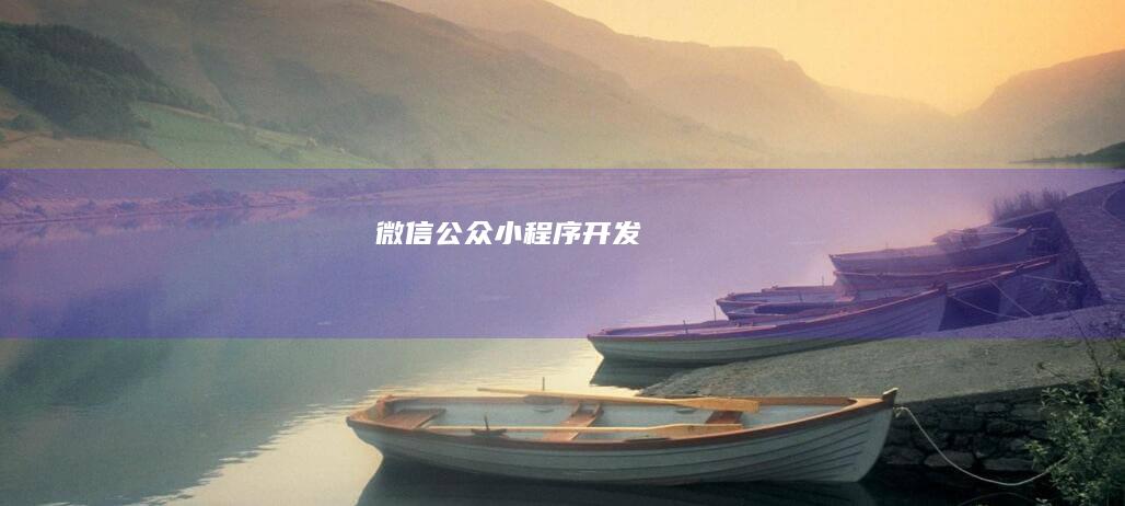 微信公众小程序开发