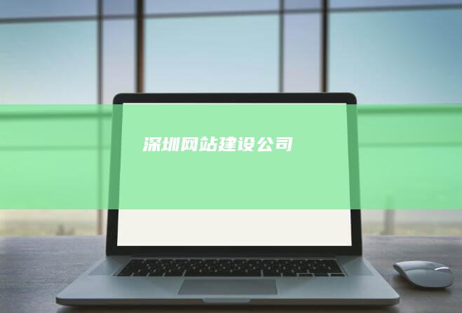 深圳网站建设公司
