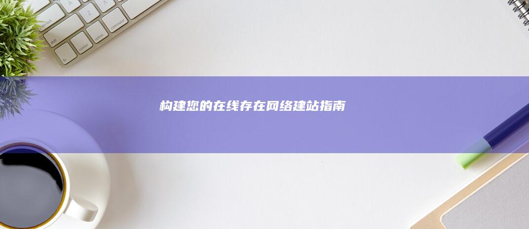 构建您的在线存在：网络建站指南