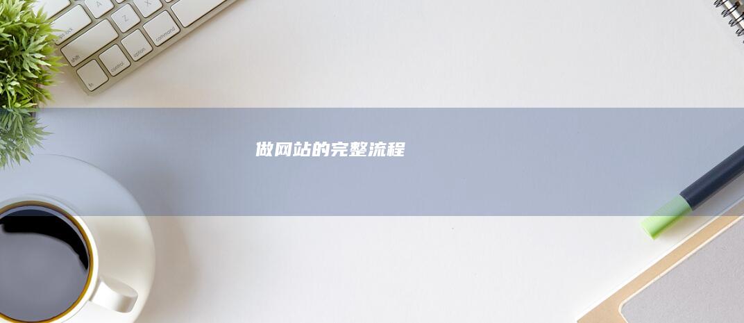 做网站的完整流程