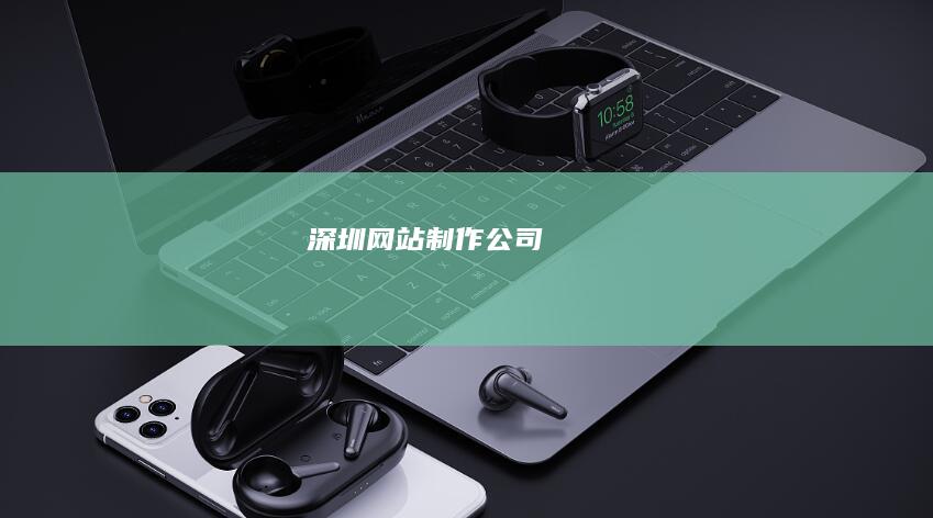 深圳网站制作公司