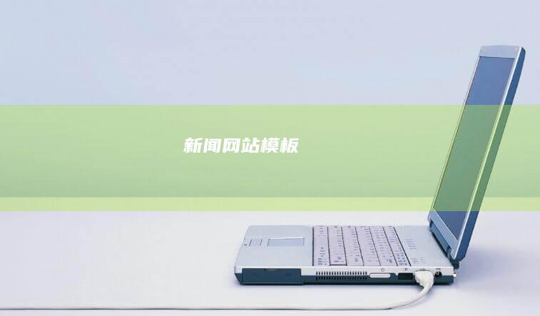 新闻网站模板